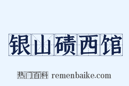 银山碛西馆是什么意思的图片